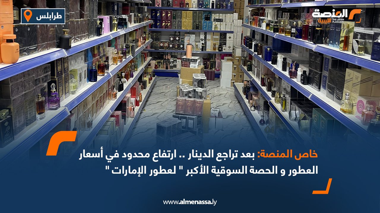 خاص المنصة: بعد تراجع الدينار .. ارتفاع محدود في أسعار العطور و الحصة السوقية الأكبر " لعطور الإمارات "