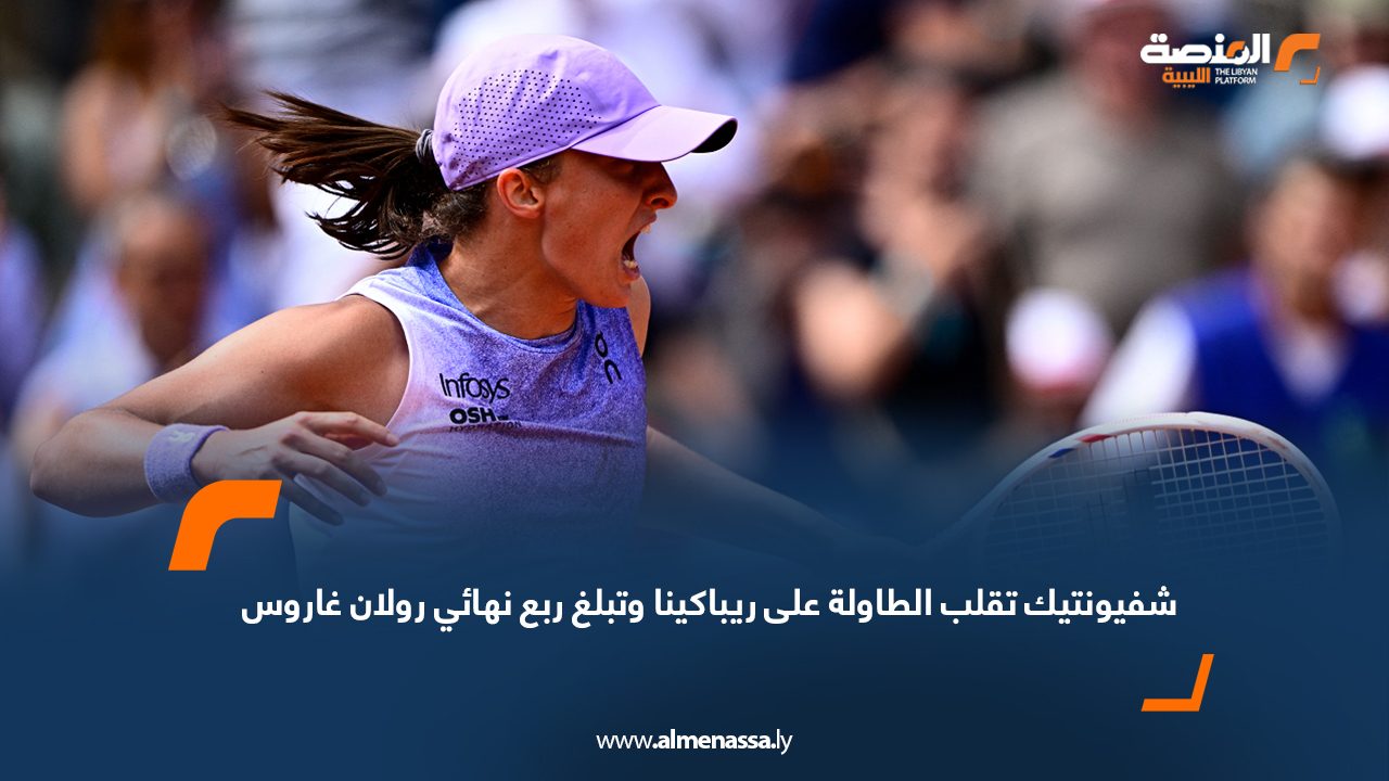 شفيونتيك تقلب الطاولة على ريباكينا وتبلغ ربع نهائي رولان غاروس