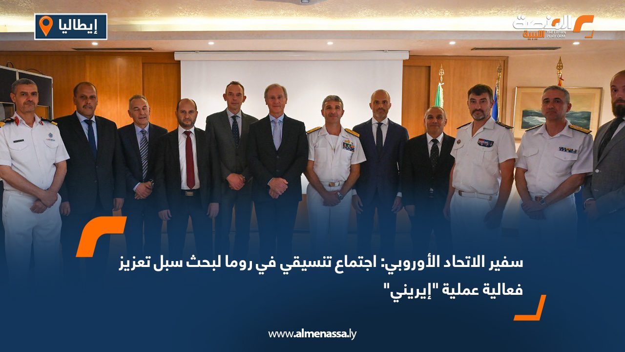 سفير الاتحاد الأوروبي: اجتماع تنسيقي في روما لبحث سبل تعزيز فعالية عملية "إيريني"