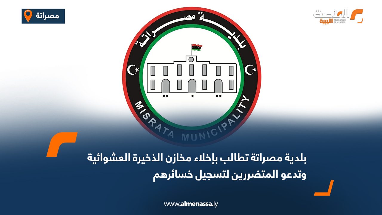 بلدية مصراتة تطالب بإخلاء مخازن الذخيرة العشوائية وتدعو المتضررين لتسجيل خسائرهم