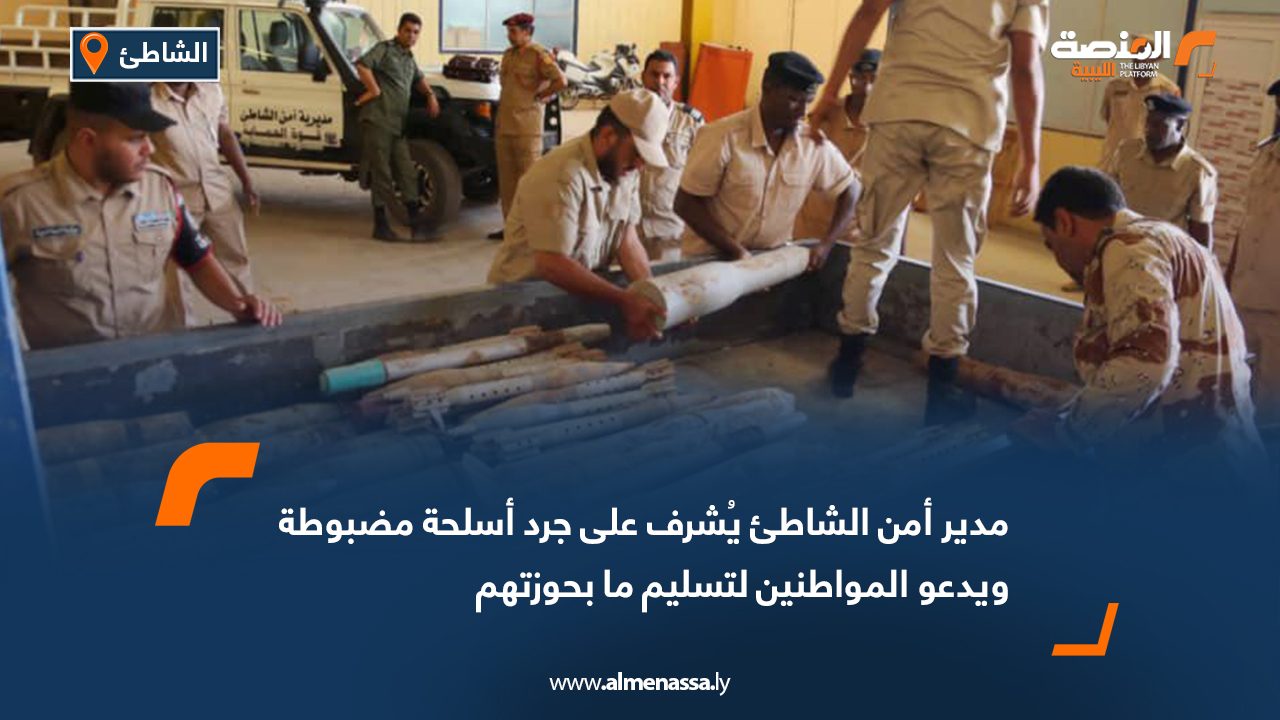 مدير أمن الشاطئ يُشرف على جرد أسلحة مضبوطة ويدعو المواطنين لتسليم ما بحوزتهم