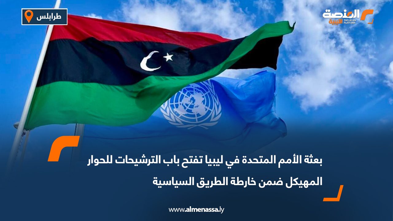 بعثة الأمم المتحدة في ليبيا تفتح باب الترشيحات للحوار المهيكل ضمن خارطة الطريق السياسية