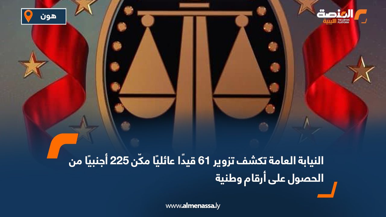 النيابة العامة تكشف تزوير 61 قيدًا عائليًا مكّن 225 أجنبيًا من الحصول على أرقام وطنية