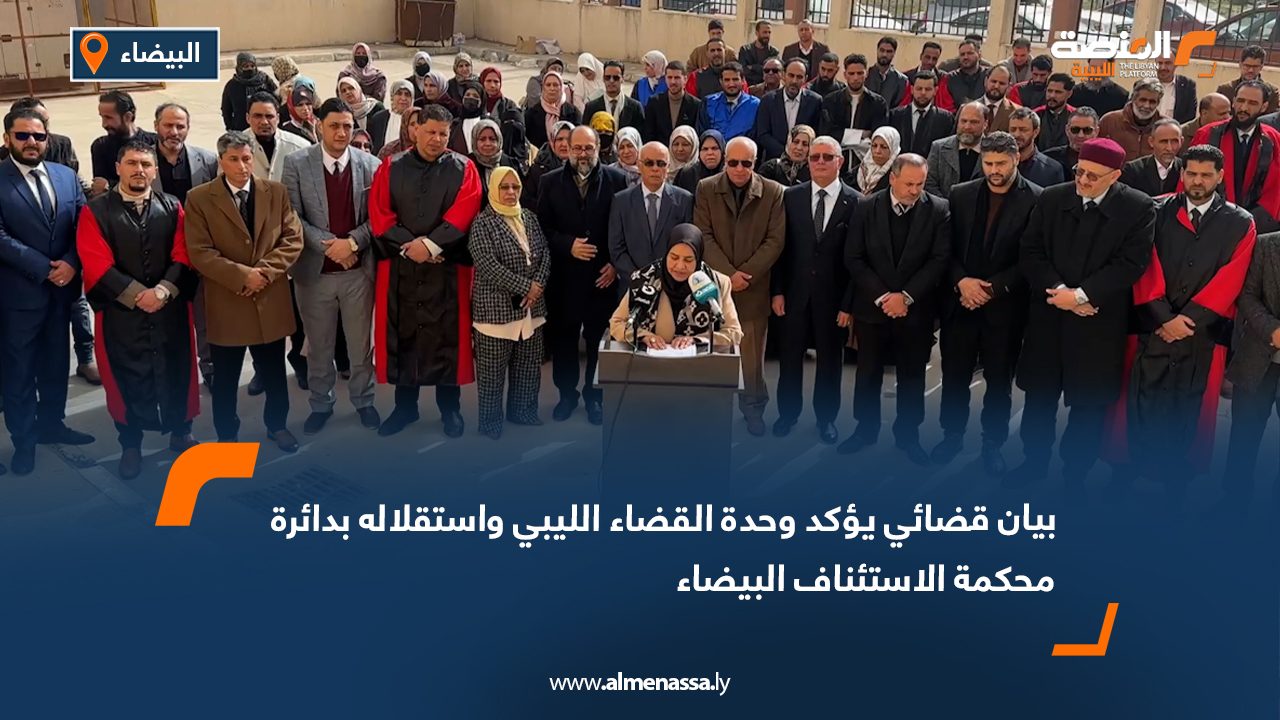 بيان قضائي يؤكد وحدة القضاء الليبي واستقلاله بدائرة محكمة الاستئناف البيضاء