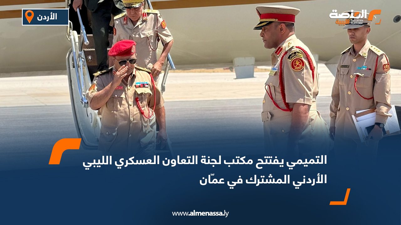 التميمي يفتتح مكتب لجنة التعاون العسكري الليبي الأردني المشترك في عمّان