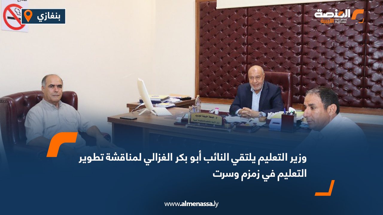 وزير التعليم يلتقي النائب أبو بكر الغزالي لمناقشة تطوير التعليم في زمزم وسرت