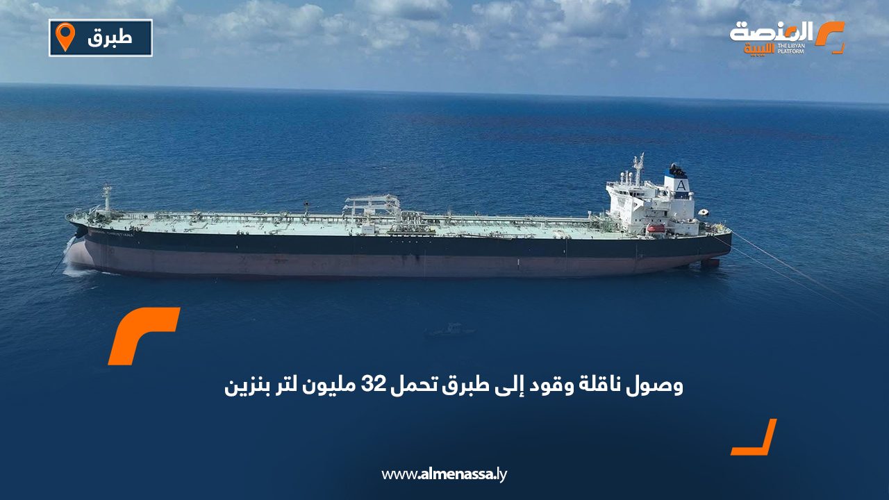 وصول ناقلة وقود إلى طبرق تحمل 32 مليون لتر بنزين