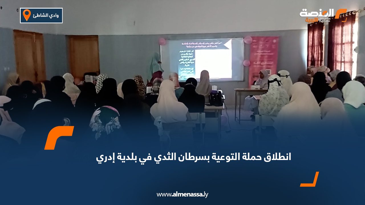 انطلاق حملة التوعية بسرطان الثدي في بلدية إدري