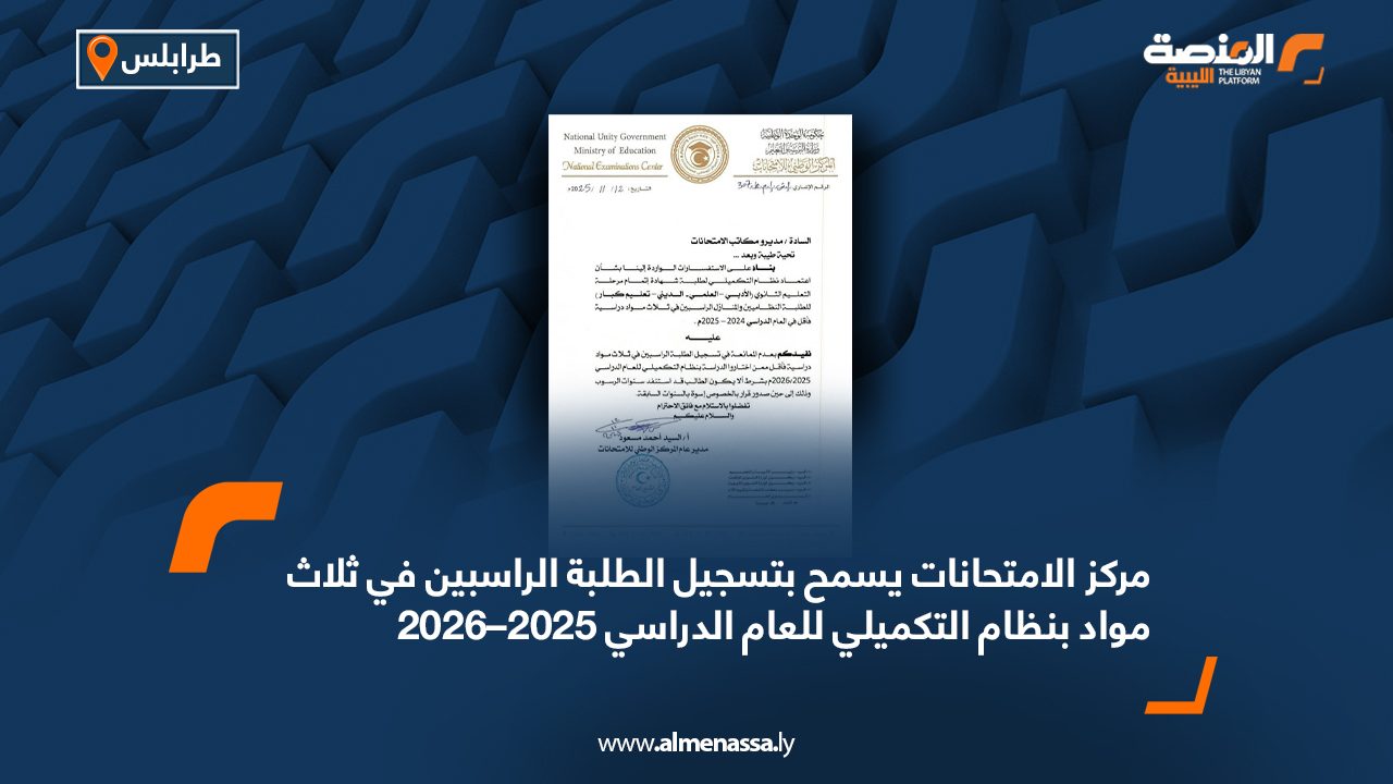مركز الامتحانات يسمح بتسجيل الطلبة الراسبين في ثلاث مواد بنظام التكميلي للعام الدراسي 2025–2026