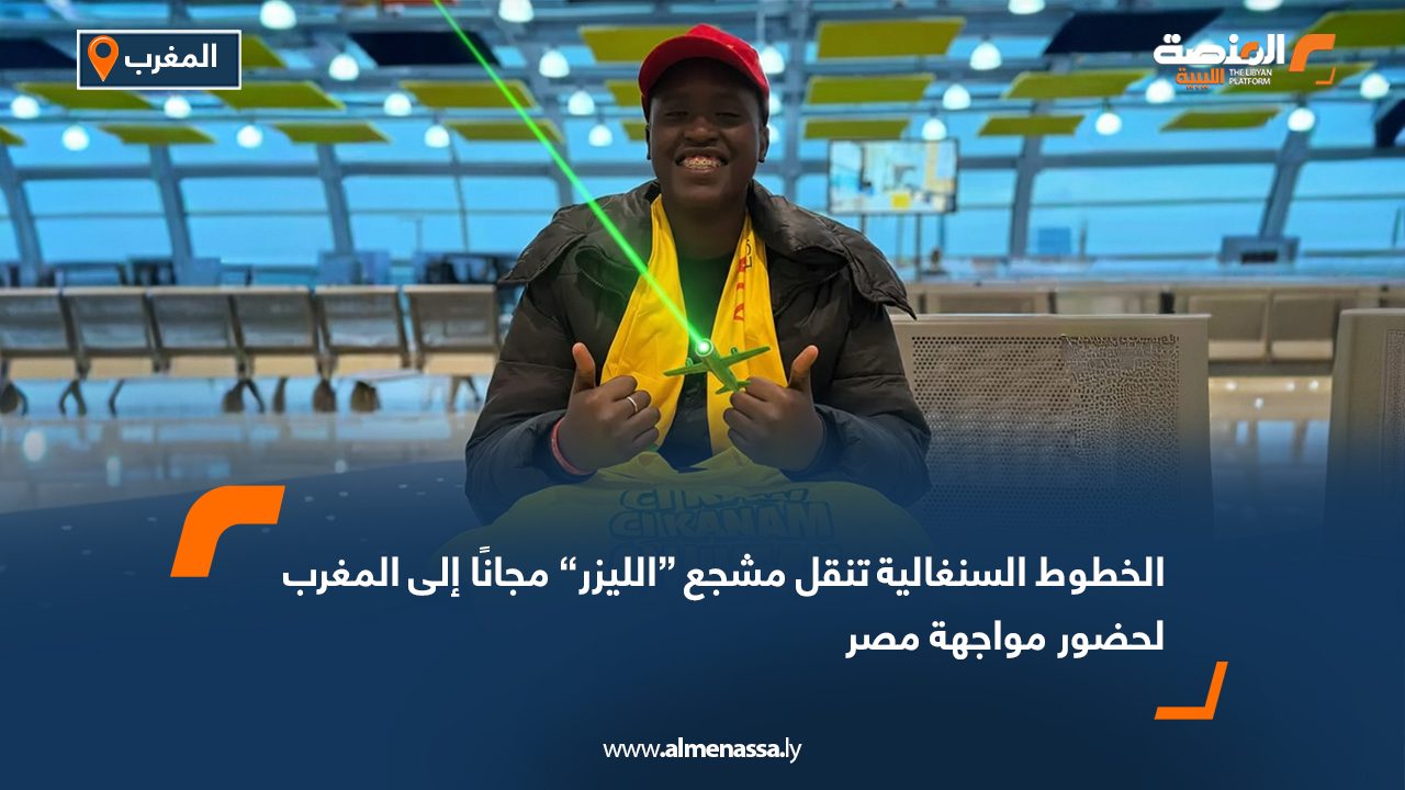 الخطوط السنغالية تنقل مشجع “الليزر” مجانًا إلى المغرب لحضور مواجهة مصر