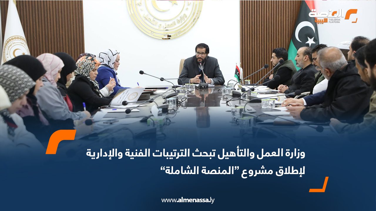 وزارة العمل والتأهيل تبحث الترتيبات الفنية والإدارية لإطلاق مشروع “المنصة الشاملة”