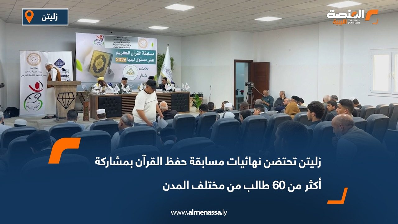 زليتن تحتضن نهائيات مسابقة حفظ القرآن بمشاركة أكثر من 60 طالب من مختلف المدن