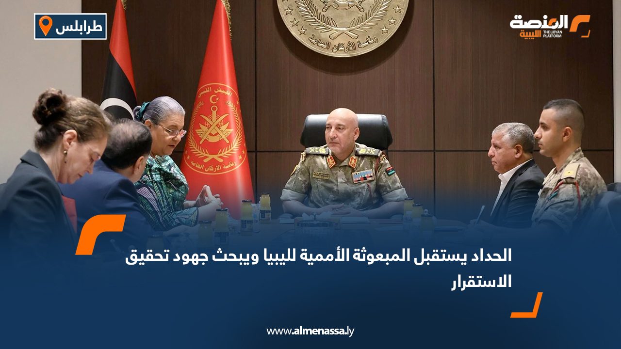 الحداد يستقبل المبعوثة الأممية لليبيا ويبحث جهود تحقيق الاستقرار