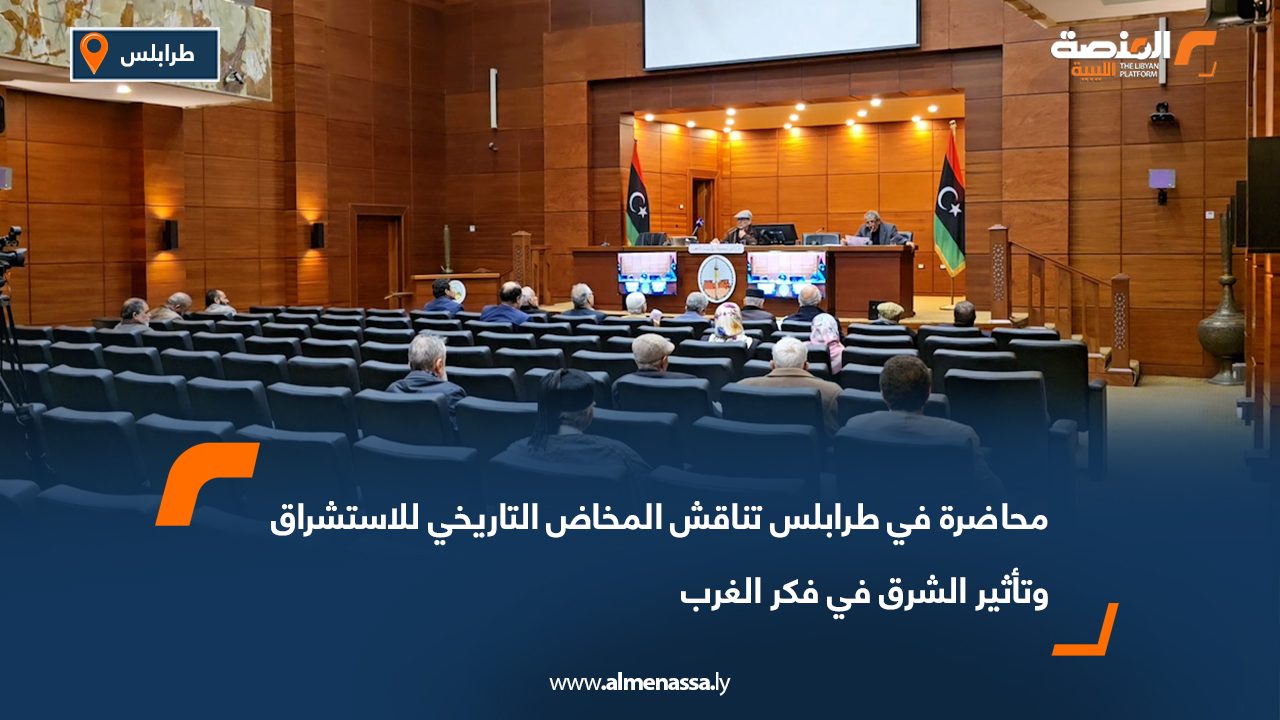 محاضرة في طرابلس تناقش "المخاض التاريخي للاستشراق وتأثير الشرق في فكر الغرب"