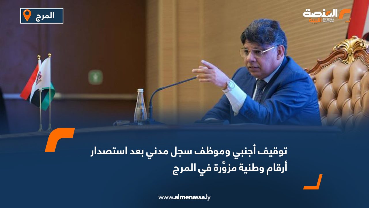 توقيف أجنبي وموظف سجل مدني بعد استصدار أرقام وطنية مزورة في المرج