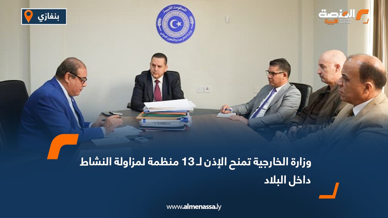 وزارة الخارجية تمنح الإذن لـ 13 منظمة لمزاولة النشاط داخل البلاد