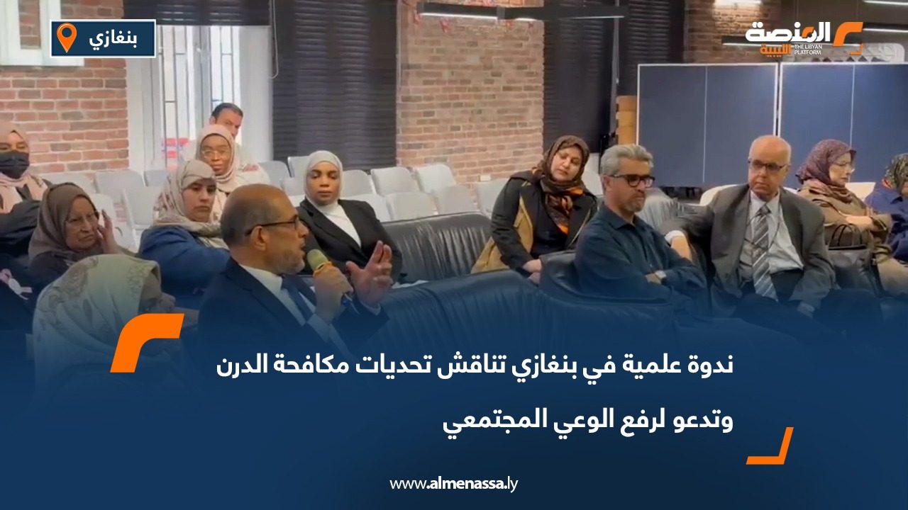 ندوة علمية في بنغازي تناقش تحديات مكافحة الدرن وتدعو لرفع الوعي المجتمعي