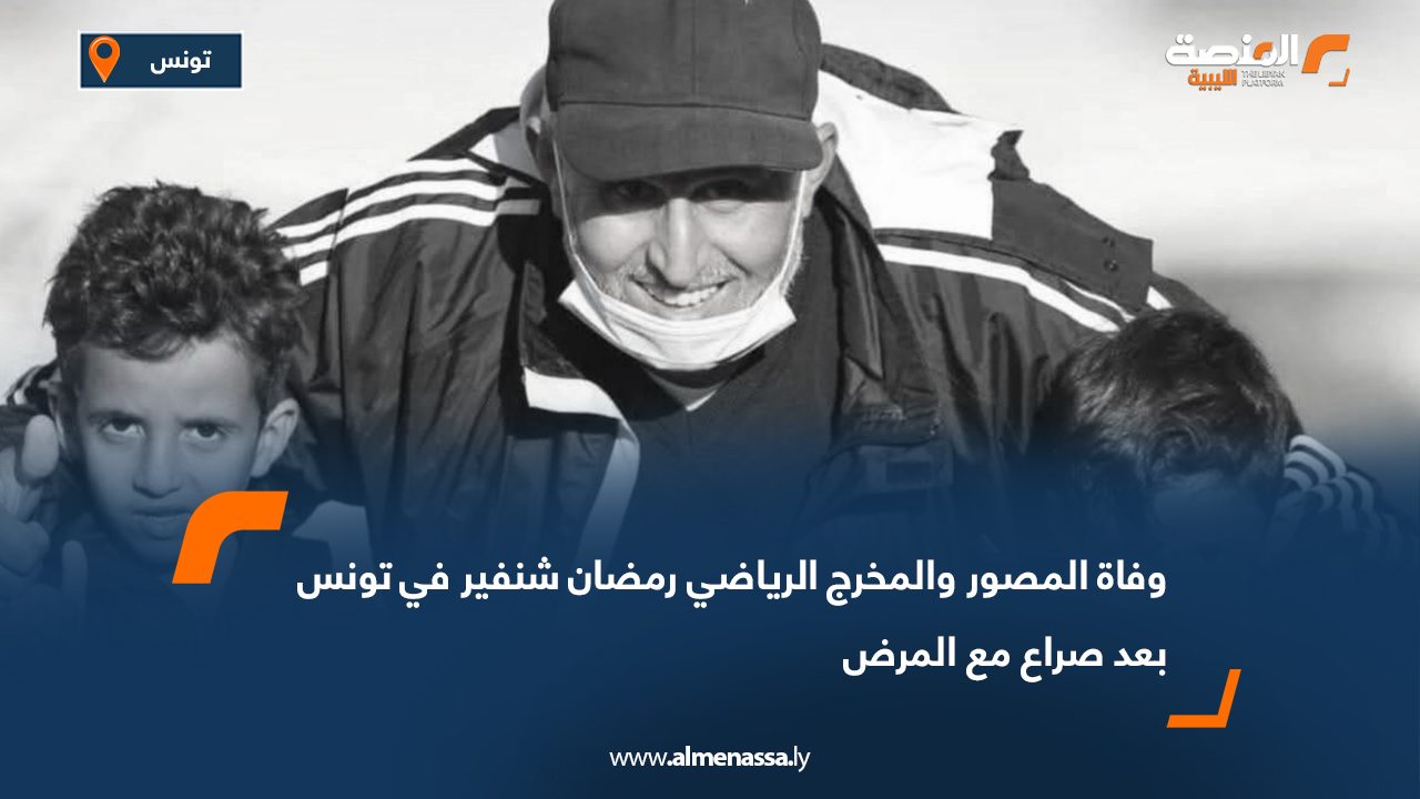 وفاة المصور والمخرج الرياضي رمضان شنفير في تونس بعد صراع مع المرض