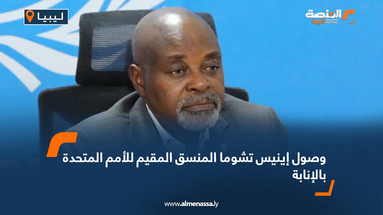 وصول إينيس تشوما المنسق المقيم للأمم المتحدة بالإنابة