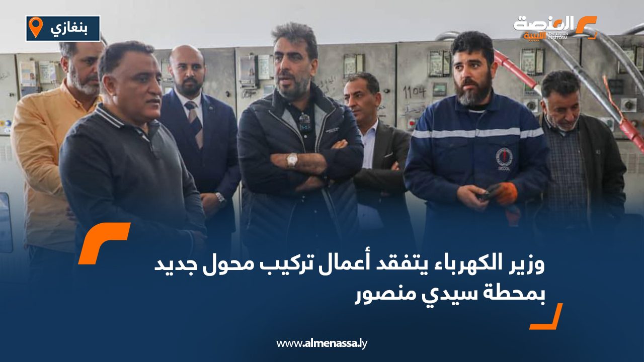 وزير الكهرباء يتفقد أعمال تركيب محول جديد بمحطة سيدي منصور