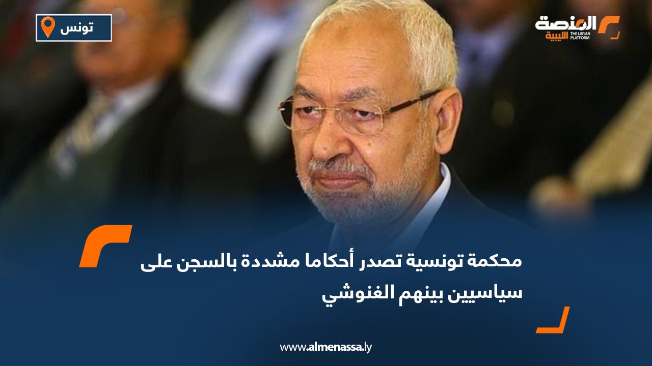 محكمة تونسية تصدر أحكاما مشددة بالسجن على سياسيين بينهم الغنوشي