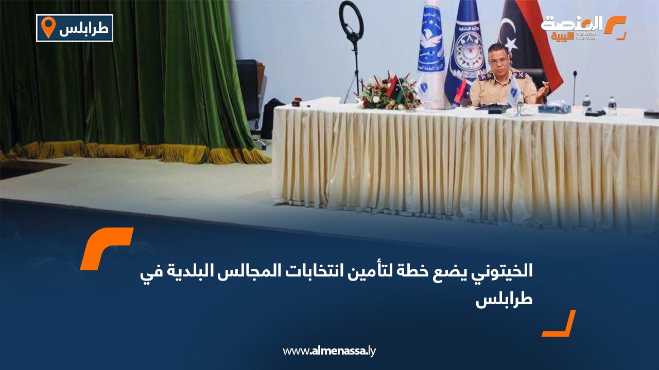 الخيتوني يضع خطة لتأمين انتخابات المجالس البلدية في طرابلس
