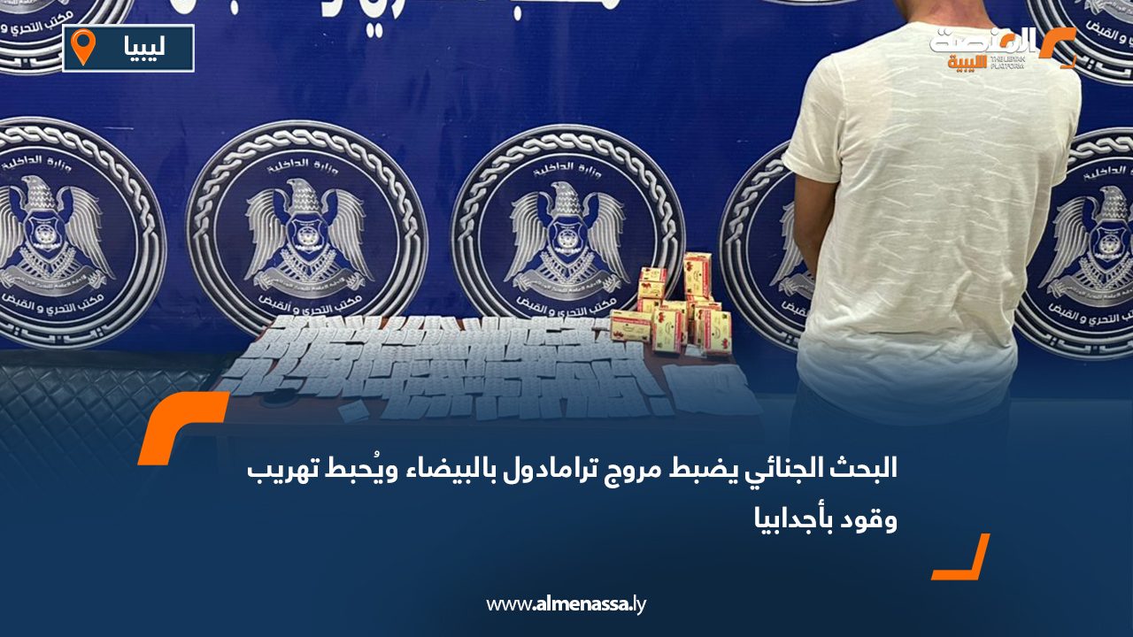 البحث الجنائي يضبط مروج ترامادول بالبيضاء ويُحبط تهريب وقود بأجدابيا