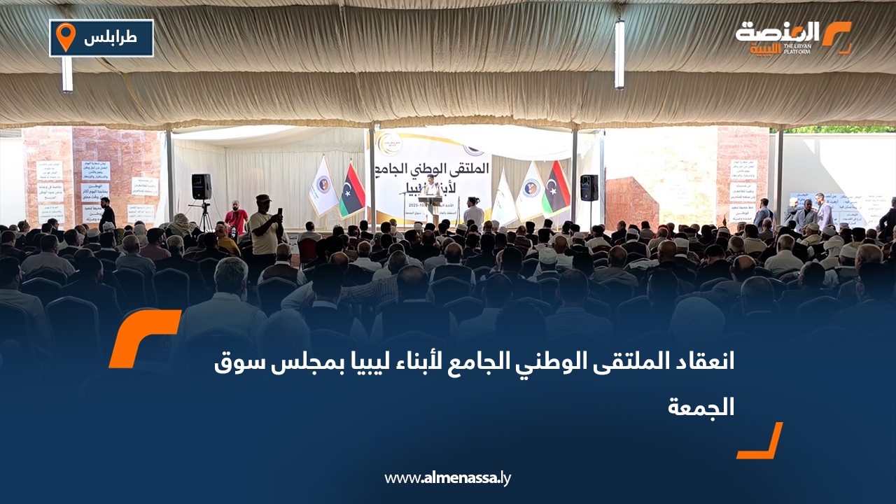 انعقاد الملتقى الوطني الجامع لأبناء ليبيا بمجلس سوق الجمعة