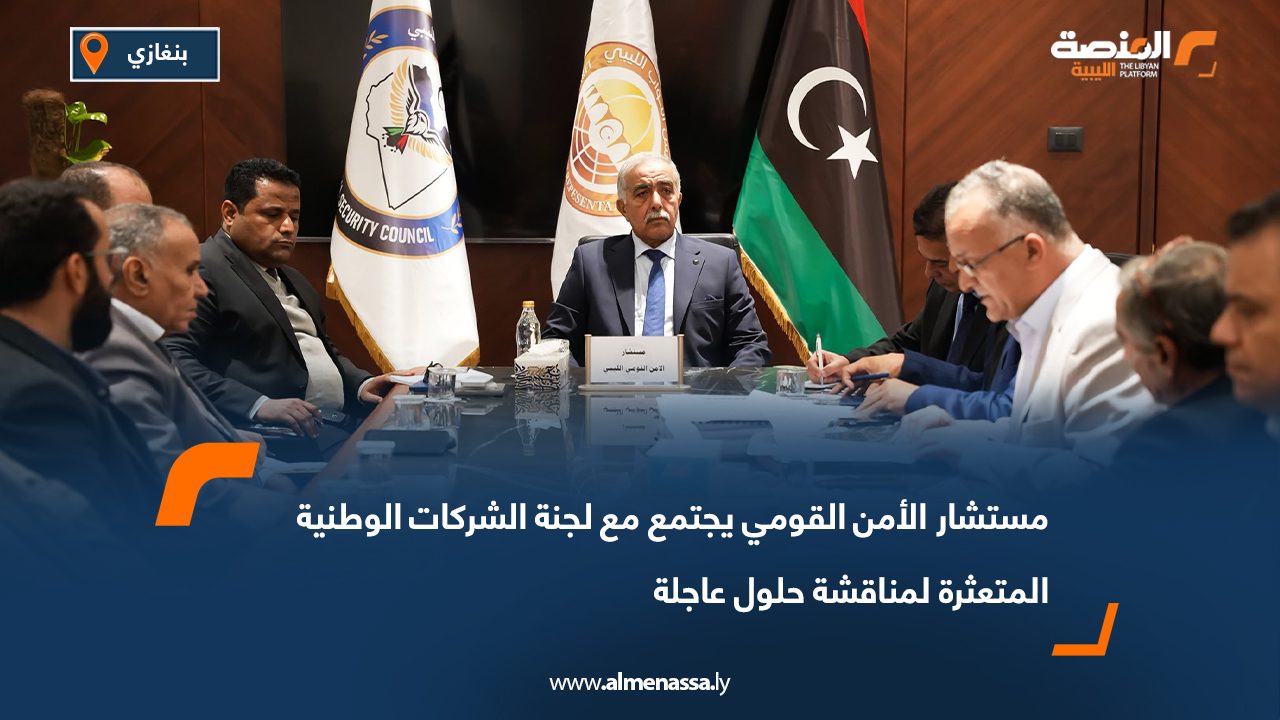 مستشار الأمن القومي يجتمع مع لجنة الشركات الوطنية المتعثرة لمناقشة حلول عاجلة