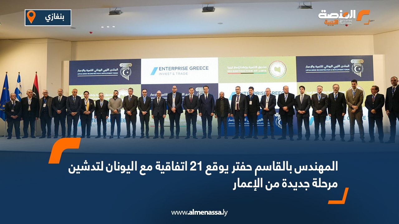 المهندس بالقاسم حفتر يوقع 21 اتفاقية مع اليونان لتدشين مرحلة جديدة من الإعمار