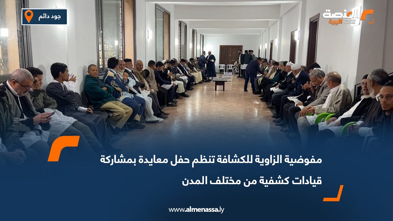 مفوضية الزاوية للكشافة تنظم حفل معايدة بمشاركة قيادات كشفية من مختلف المدن