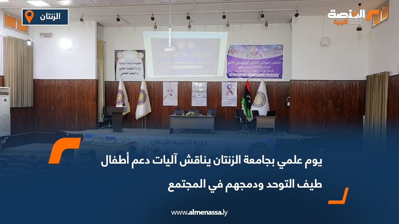 يوم علمي بجامعة الزنتان يناقش آليات دعم أطفال طيف التوحد ودمجهم في المجتمع