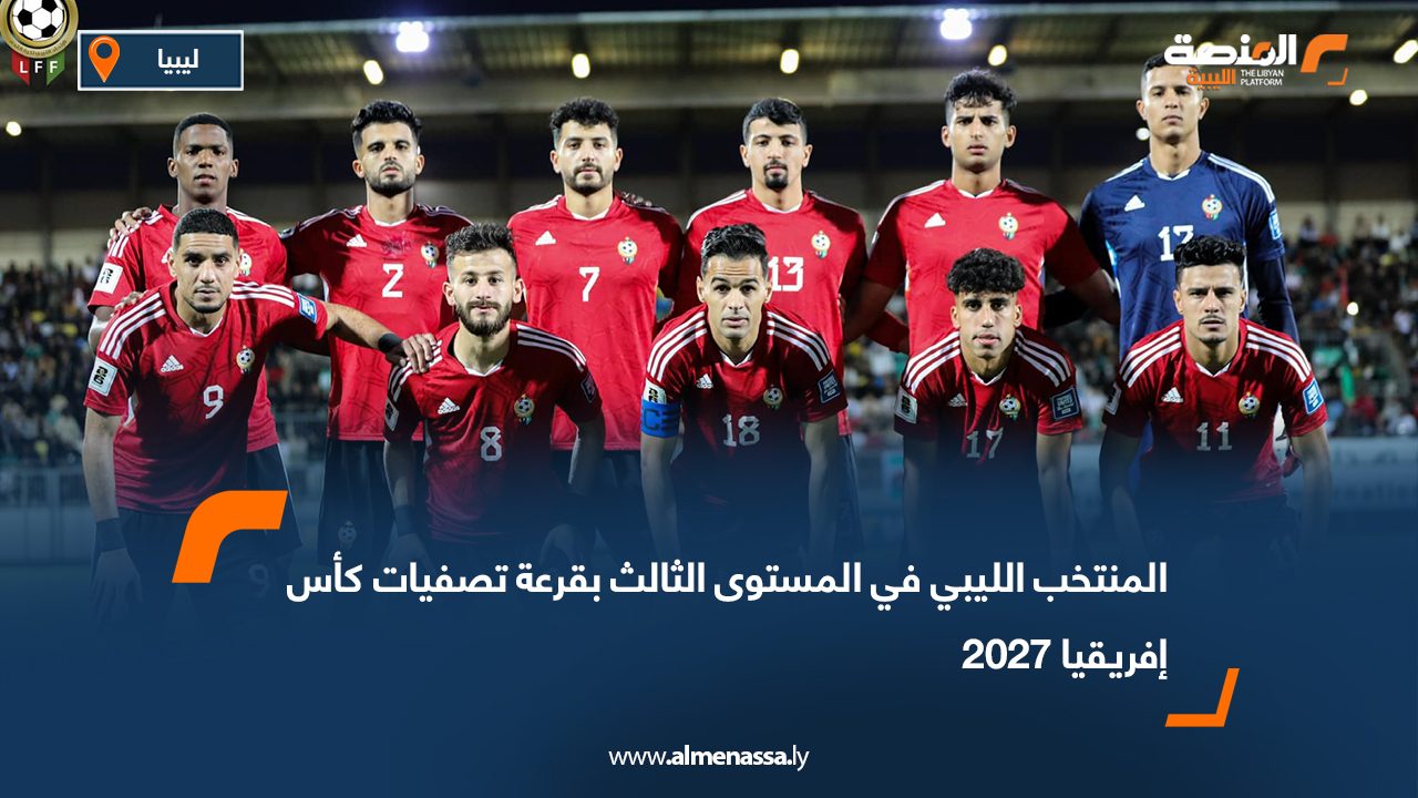 المنتخب الليبي في المستوى الثالث بقرعة تصفيات كأس إفريقيا 2027