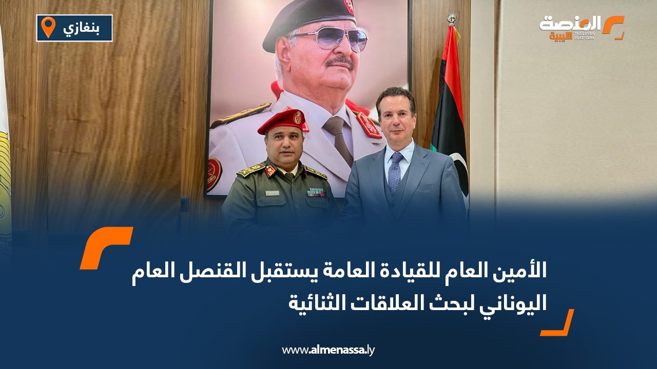 الأمين العام للقيادة العامة يستقبل القنصل العام اليوناني لبحث العلاقات الثنائية