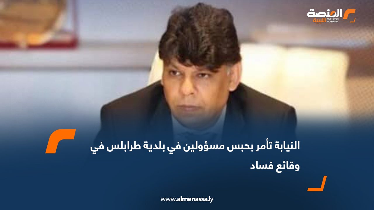 النيابة تأمر بحبس مسؤولين في بلدية طرابلس في وقائع فساد