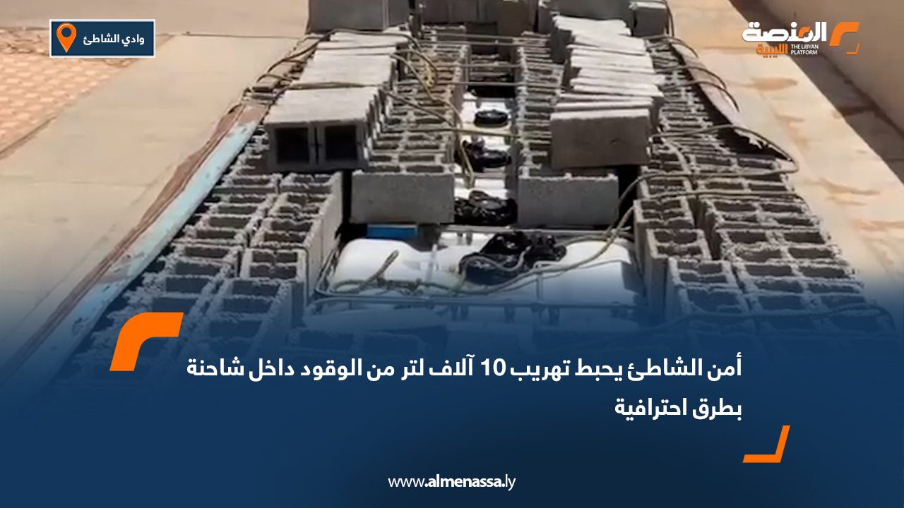 أمن الشاطئ يحبط تهريب 10 آلاف لتر من الوقود داخل شاحنة بطرق احترافية