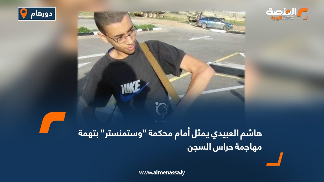 هاشم العبيدي يمثل أمام محكمة "وستمنستر" بتهمة مهاجمة حراس السجن