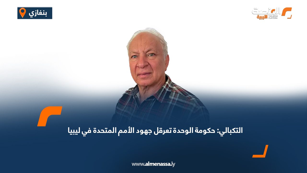 التكبالي: حكومة الوحدة تعرقل جهود الأمم المتحدة في ليبيا