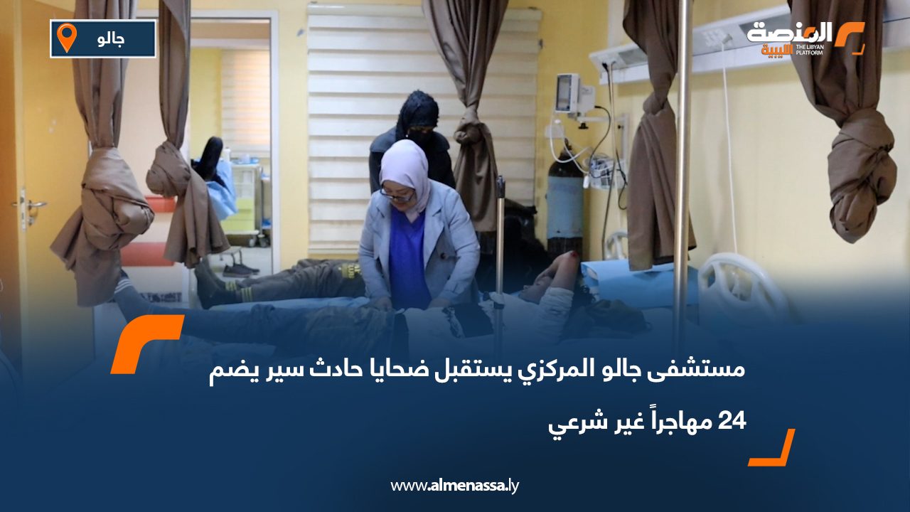 مستشفى جالو المركزي يستقبل ضحايا حادث سير يضم 24 مهاجراً غير شرعي
