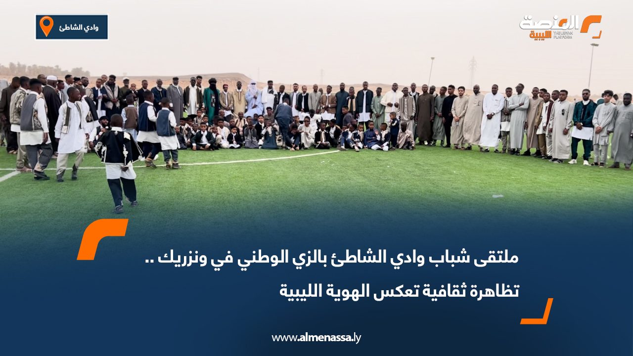 ملتقى شباب وادي الشاطئ بالزي الوطني في ونزريك.. تظاهرة ثقافية تعكس الهوية الليبية