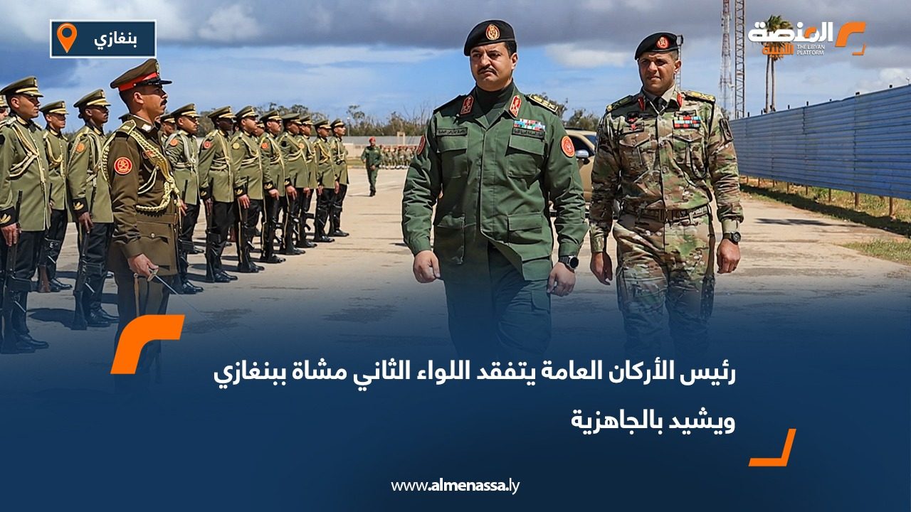 رئيس الأركان العامة يتفقد اللواء الثاني مشاة ببنغازي ويشيد بالجاهزية
