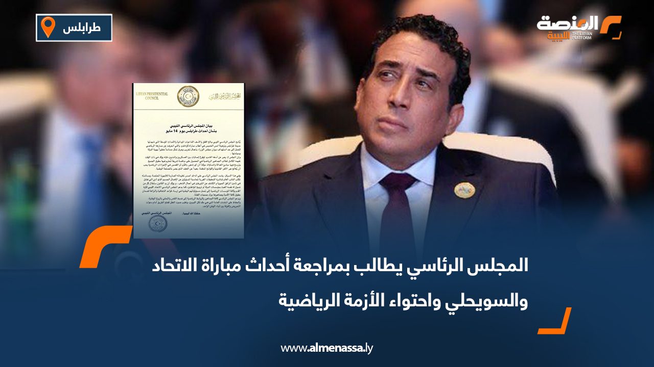 المجلس الرئاسي يطالب بمراجعة أحداث مباراة الاتحاد والسويحلي واحتواء الأزمة الرياضية