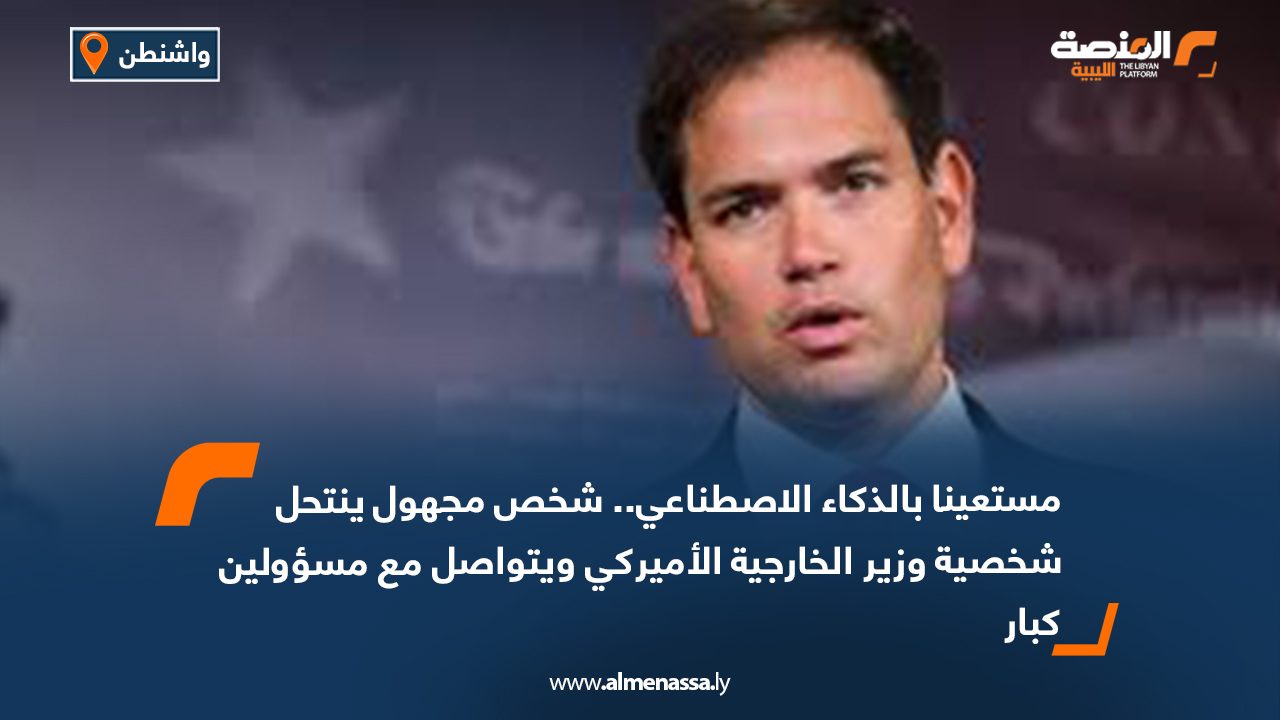 مستعيناً بالذكاء الاصطناعي..شخص مجهول ينتحل شخصية وزير الخارجية الأمريكي ويتواصل مع مسؤولين كبار