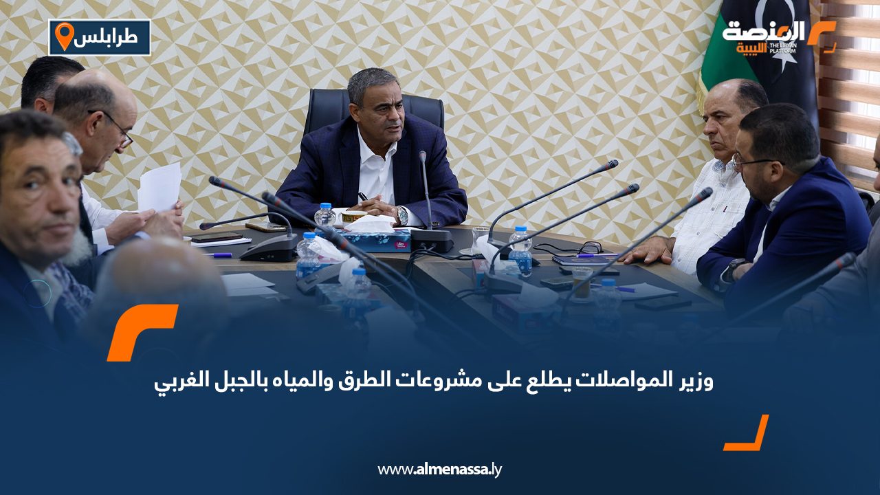 وزير المواصلات يطلع على مشروعات الطرق والمياه بالجبل الغربي