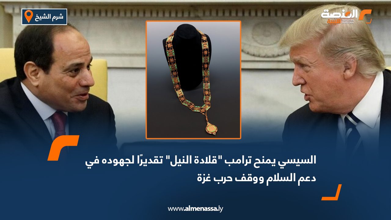السيسي يمنح ترامب "قلادة النيل" تقديرًا لجهوده في دعم السلام ووقف حرب غزة