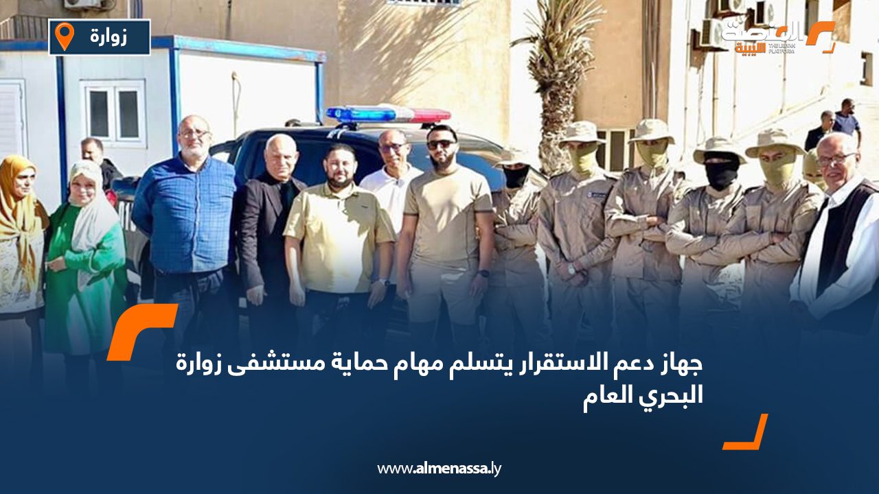 جهاز دعم الاستقرار يتسلم مهام حماية مستشفى زوارة البحري العام
