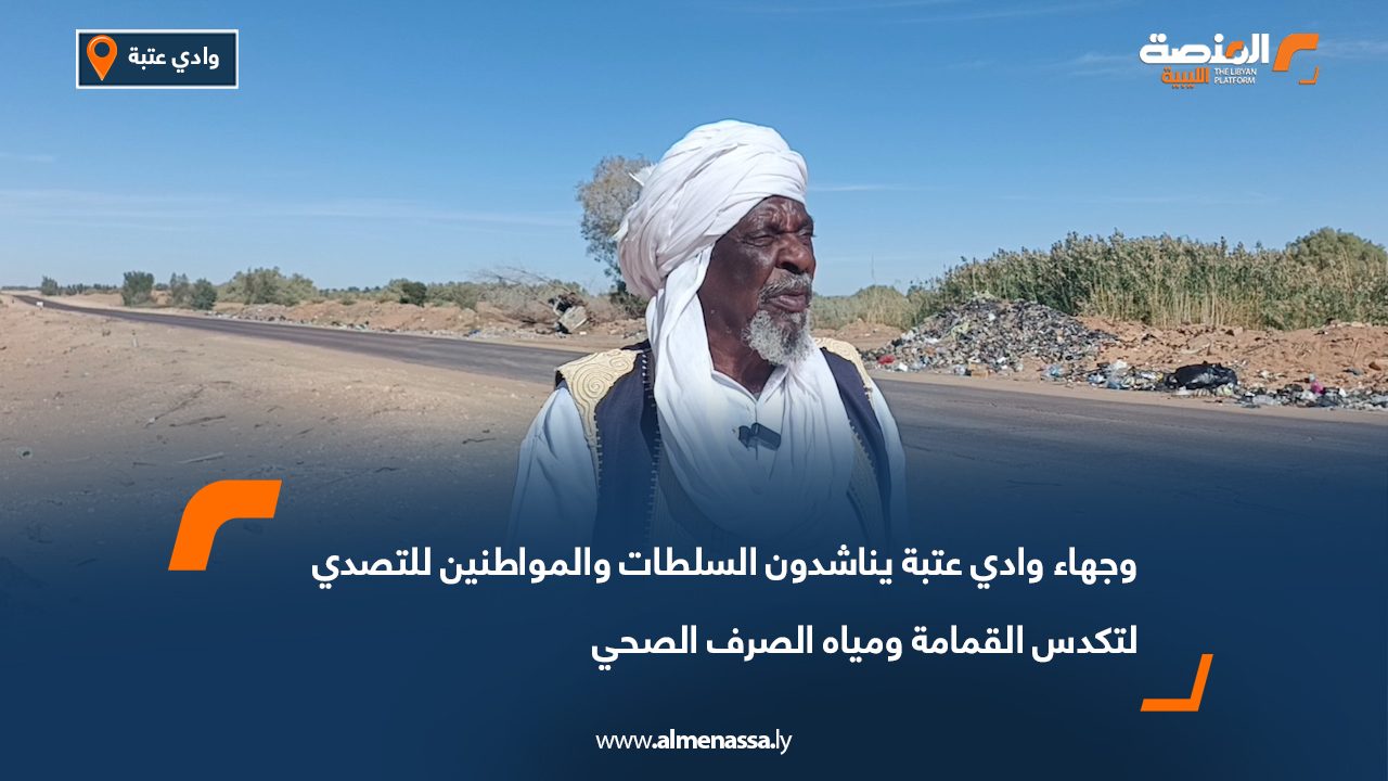 وجهاء وادي عتبة يناشدون السلطات والمواطنين للتصدي لتكدس القمامة ومياه الصرف الصحي