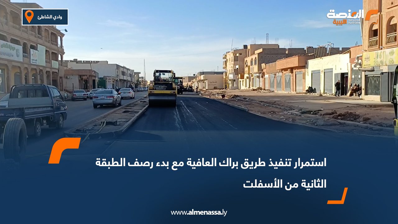 استمرار تنفيذ طريق براك العافية مع بدء رصف الطبقة الثانية من الأسفلت