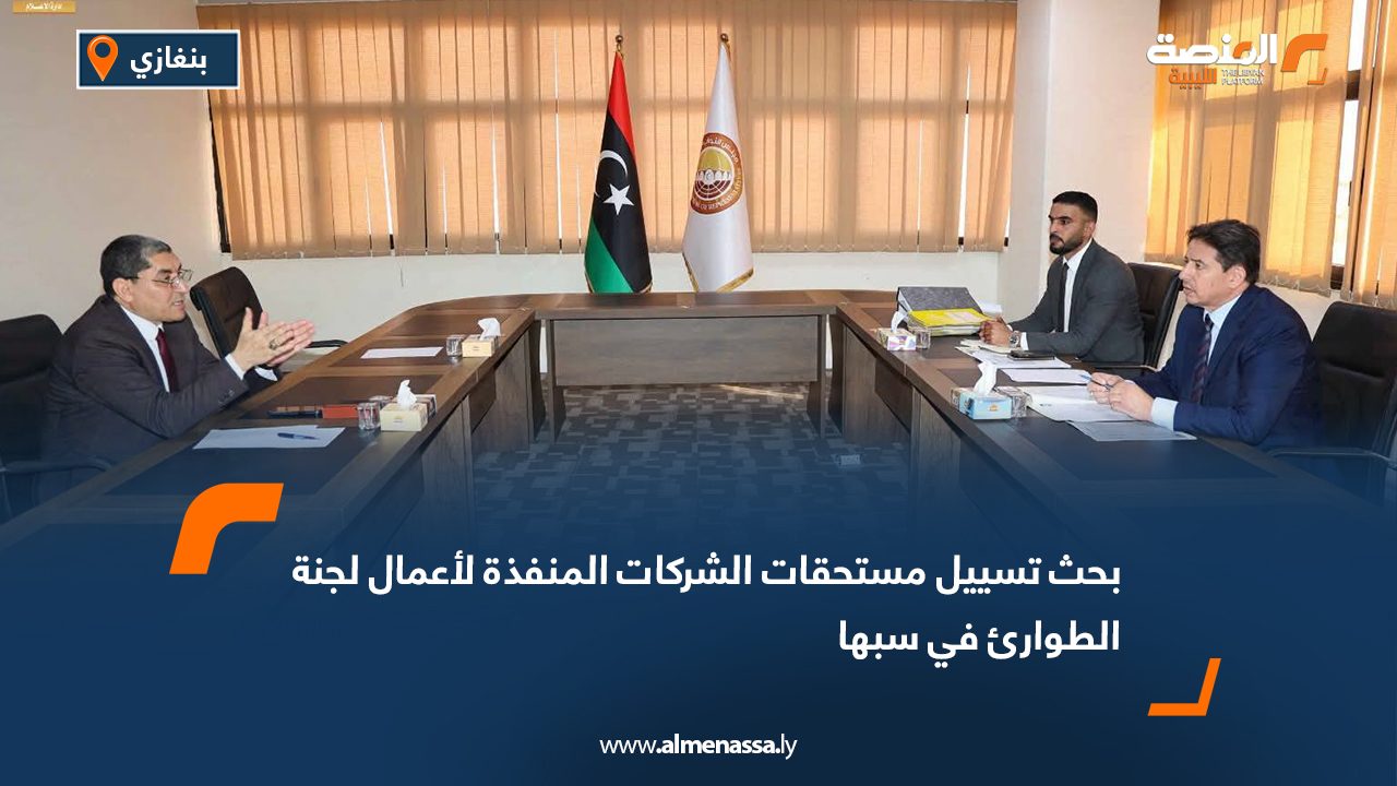 بحث تسييل مستحقات الشركات المنفذة لأعمال لجنة الطوارئ في سبها