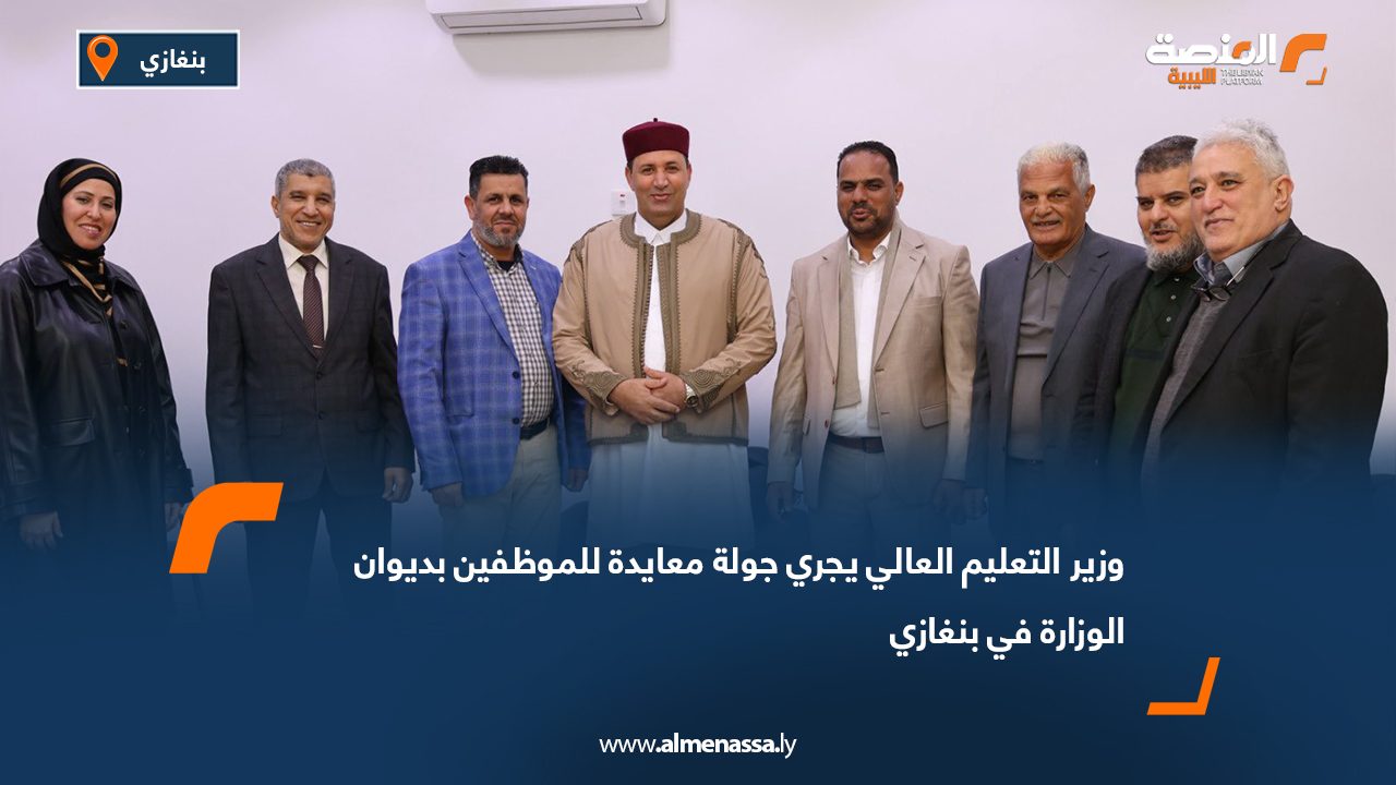 وزير التعليم العالي يجري جولة معايدة للموظفين بديوان الوزارة في بنغازي